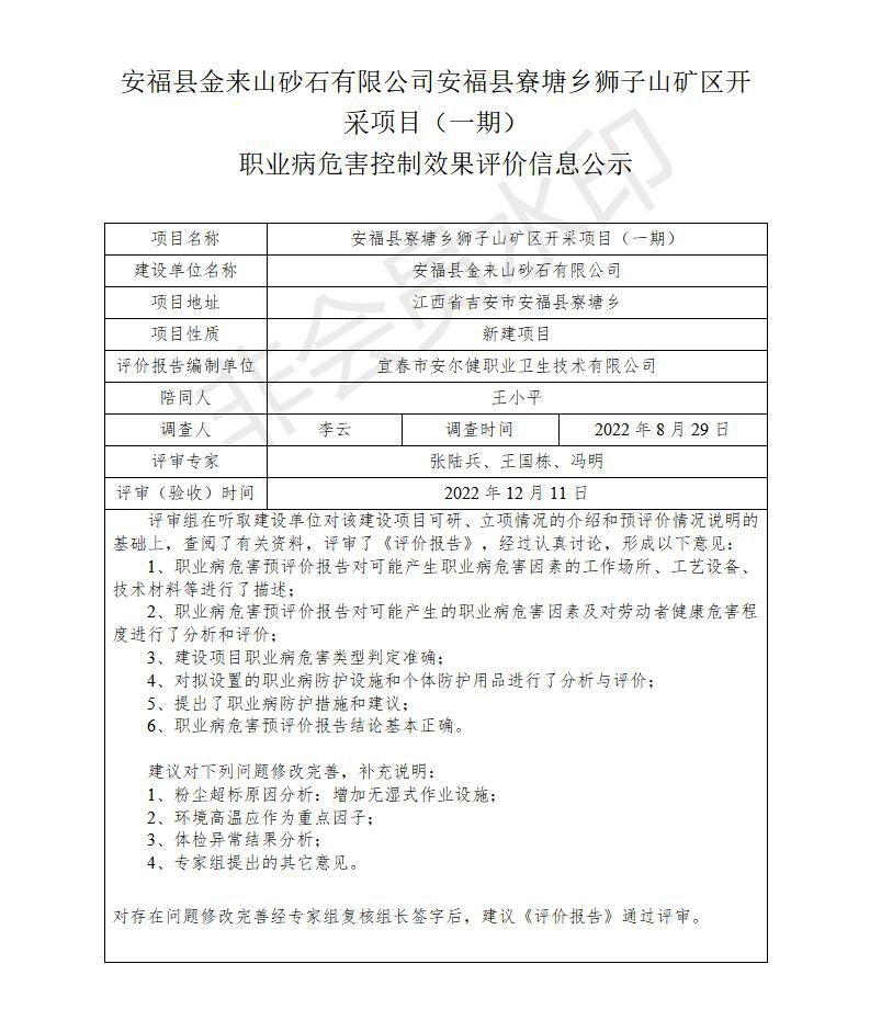 安?？h金來山砂石有限公司安福縣寮塘鄉(xiāng)獅子山礦區(qū)開采項(xiàng)目（一期）職業(yè)病危害控制效果評價(jià)信息公示_01.jpg