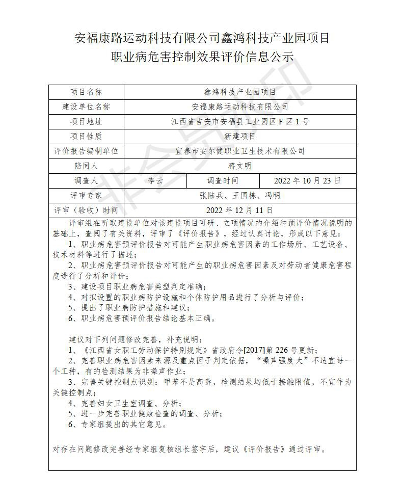 安?？德愤\動科技有限公司鑫鴻科技產(chǎn)業(yè)園項目職業(yè)病危害控制效果評價信息公示_01.jpg