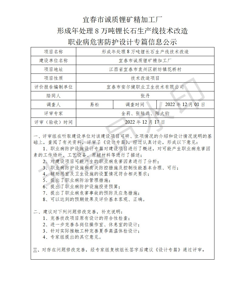 宜春市誠(chéng)質(zhì)鋰礦精加工廠形成年處理8萬噸鋰長(zhǎng)石生產(chǎn)線技術(shù)改造職業(yè)病危害防護(hù)設(shè)計(jì)專篇信息公示.jpg