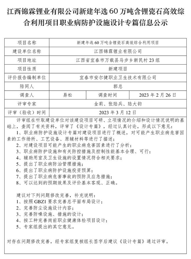 江西錦霖鋰業(yè)有限公司新建年選60萬噸含鋰瓷石高效綜合利用項目職業(yè)病防護(hù)設(shè)施設(shè)計專篇信息公示.jpg