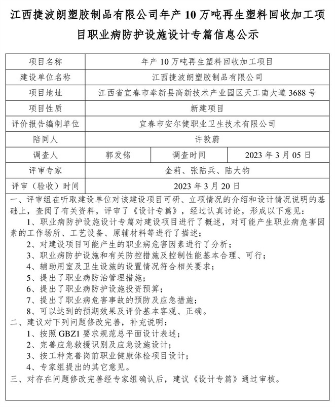 江西捷波朗塑膠制品有限公司年產(chǎn)10萬(wàn)噸再生塑料回收加工項(xiàng)目職業(yè)病防護(hù)設(shè)施設(shè)計(jì)專(zhuān)篇信息公示.jpg