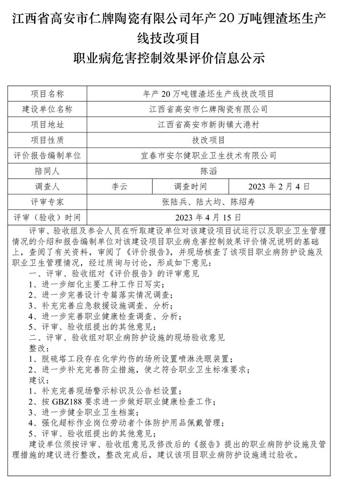 江西省高安市仁牌陶瓷有限公司年產(chǎn)20萬噸鋰渣坯生產(chǎn)線技改項(xiàng)目職業(yè)病危害控制效果評價信息公示.jpg