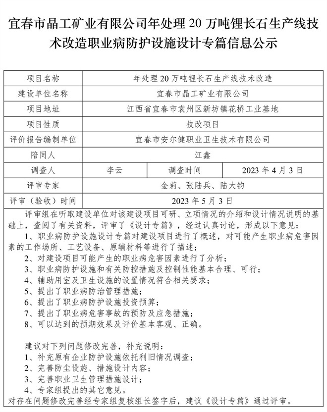 宜春市晶工礦業(yè)有限公司年處理20萬噸鋰長(zhǎng)石生產(chǎn)線技術(shù)改造職業(yè)病防護(hù)設(shè)施三同時(shí)工作公示信息（設(shè)計(jì)）.jpg