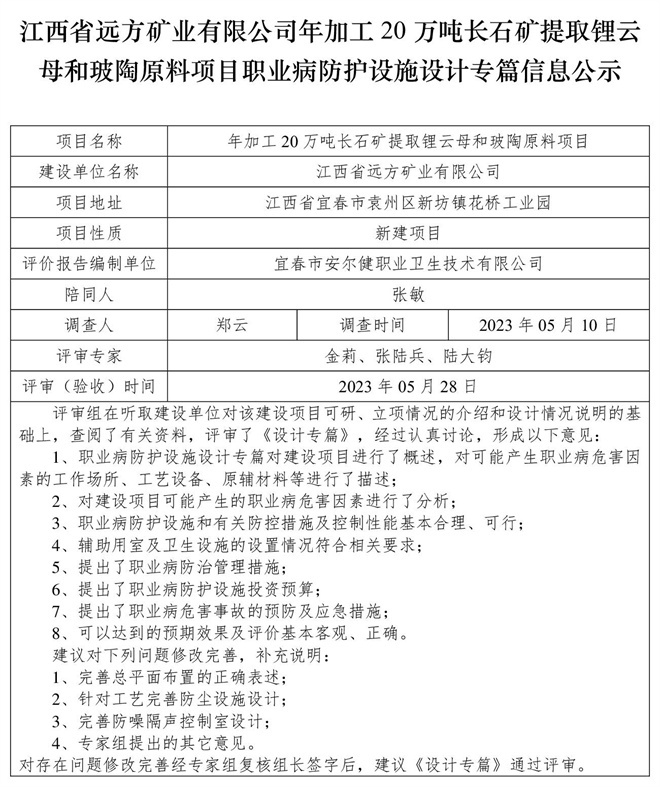 （設(shè)計(jì)專篇信息公示）江西省遠(yuǎn)方礦業(yè)有限公司年加工20萬噸長石礦提取鋰云母和玻陶原料項(xiàng)目職業(yè)病防護(hù)設(shè)施.jpg