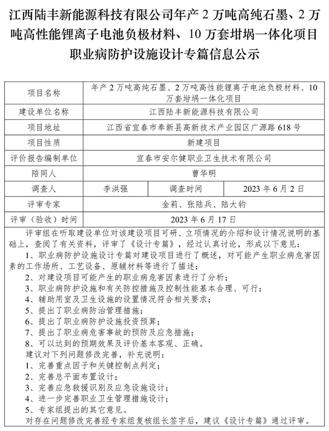 江西陸豐新能源科技有限公司-年產(chǎn)2萬噸高純石墨、2萬噸高性能鋰離子電池負極材料、10萬套坩堝一體化項目-職業(yè)病防護設施三同時工作公示信息（設計）.jpg
